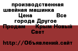 производственная швейная машинка JACK 87-201 › Цена ­ 14 000 - Все города Другое » Продам   . Крым,Новый Свет